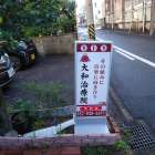 名古屋市北区大和治療院は土、日、祝日でも診療しています。